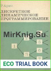 Дискретное динамическое программирование