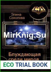 Блуждающая среди миров