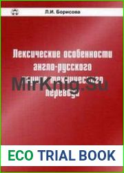 Лексические особенности англо-русского научно-технического перевода