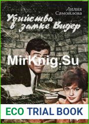 Убийства в замке Видер