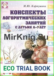 Конспекты логоритмических занятий с детьми 6-7 лет