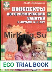 Конспекты логоритмических занятий с детьми 5-6 лет