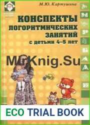Конспекты логоритмических занятий с детьми 4-5 лет