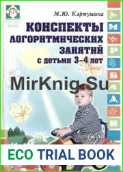 Конспекты логоритмических занятий с детьми 3-4 лет