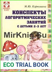 Конспекты логоритмических занятий с детьми 2-3 лет