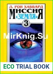 Миссия «Земля». Внутренний враг