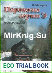 Паровозы серии Э
