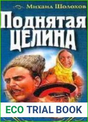 Поднятая целина (Аудиокнига)