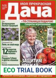 Моя прекрасная дача