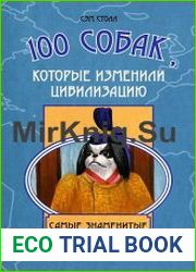 100 собак, которые изменили цивилизацию. Самые знаменитые в истории собаки