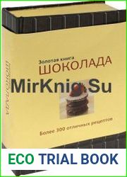 Золотая книга шоколада