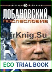Лобановский. Послесловие