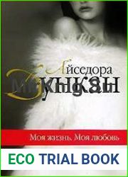Моя жизнь. Моя любовь