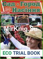 Сад. Город. Насіння