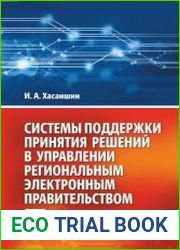 Системы поддержки принятия решений в управлении региональным электронным правительством