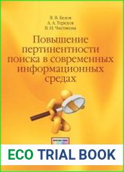 Повышение пертинентности поиска в современных информационных средах