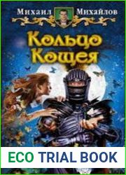 Кольцо Кощея (Аудиокнига)