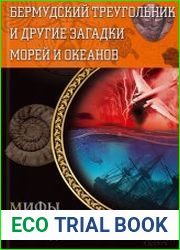 Бермудский треугольник и другие загадки морей и океанов