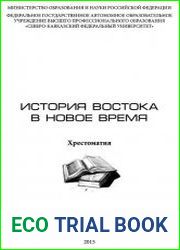 История Востока в новое время хрестоматия