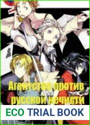 Агентство против русской нечисти
