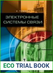Электронные системы связи