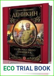 Путь русского офицера