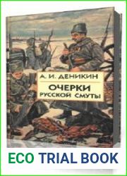 Очерки русской смуты Том 1-2