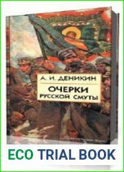 Очерки русской смуты. Том 1-3