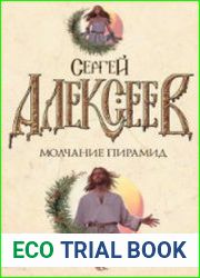 Молчание пирамид (Аудиокнига)