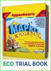 Марко богатый