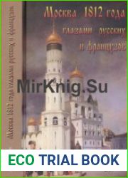 Москва 1812 года глазами русских и французов