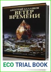 Ветер времени