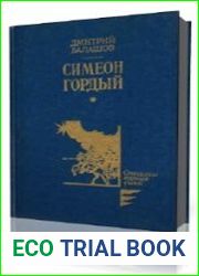 Симеон Гордый