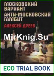 Московский вариант. Анти-Московский гамбит