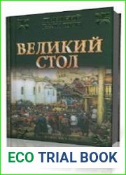 Великий стол