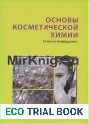 Основы косметической химии. Базовые ингредиенты. Том 1