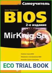 Самоучитель BIOS. 2-е издание
