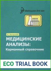 Медицинские анализы карманный справочник (2013)
