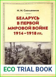 Беларусь в Первой мировой войне 1914-1918 гг.