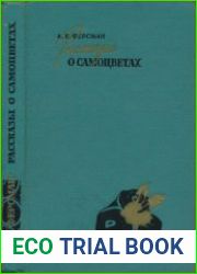 Рассказы о самоцветах