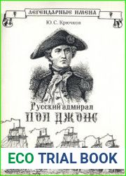 Русский адмирал Пол Джонс