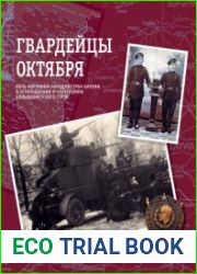 Гвардейцы Октября. Роль коренных народов стран Балтии в установлении и укреплении большевистского строя