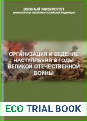Организация и ведение наступления в годы Великой Отечественной войны