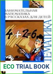 Занимательная математика в рассказах для детей