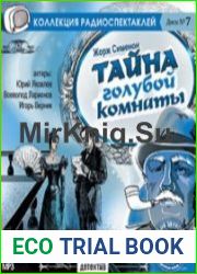 Тайна голубой комнаты (Аудиокнига)