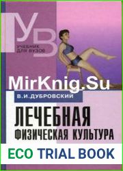 Лечебная физическая культура