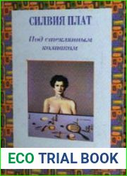 Под стеклянным колпаком (Аудиокнига)