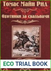 Охотники за скальпами (Аудиокнига)