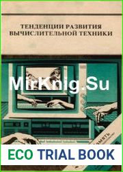 Тенденции развития вычислительной техники