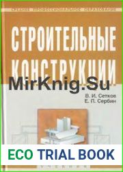 Строительные конструкции